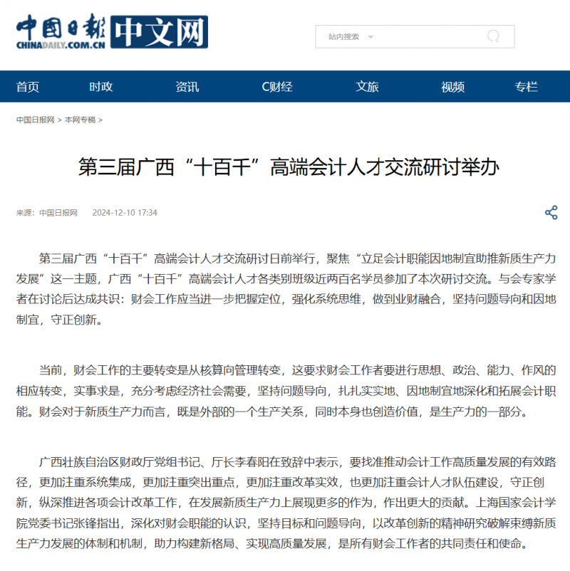 20241212-7 广西高端会计人才  中国日报