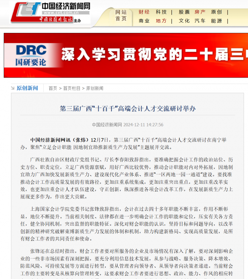 20241212-8 广西高端会计人才  中国经济新闻