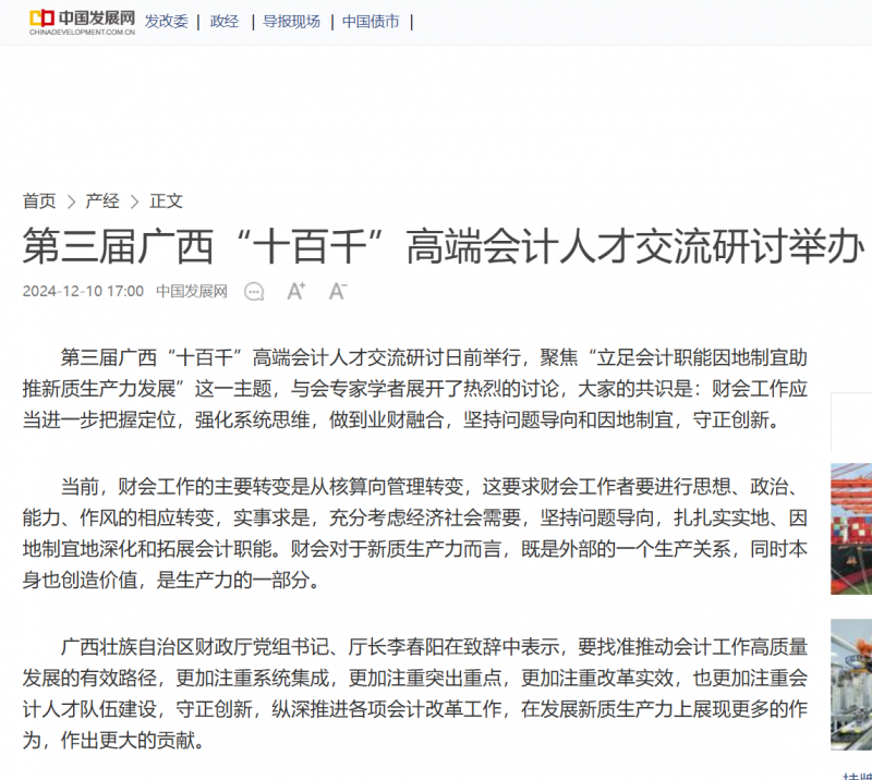 20241212-9 广西高端会计人才  中国发展网