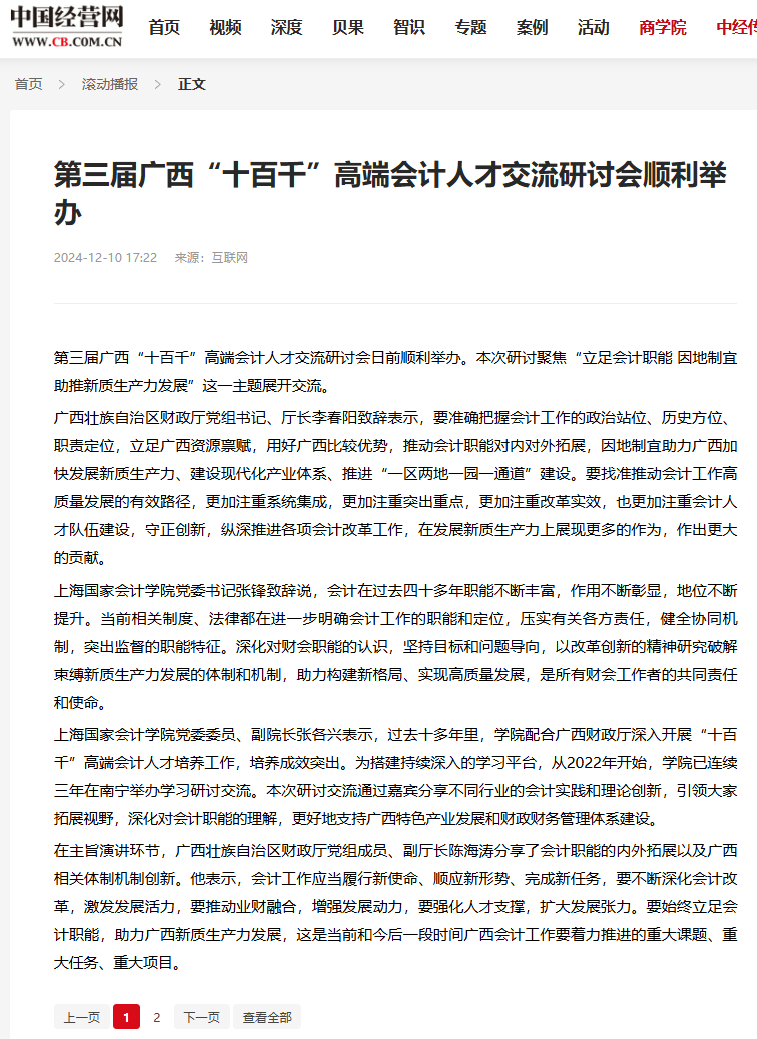 20241212-11 广西高端会计人才  中国经营网