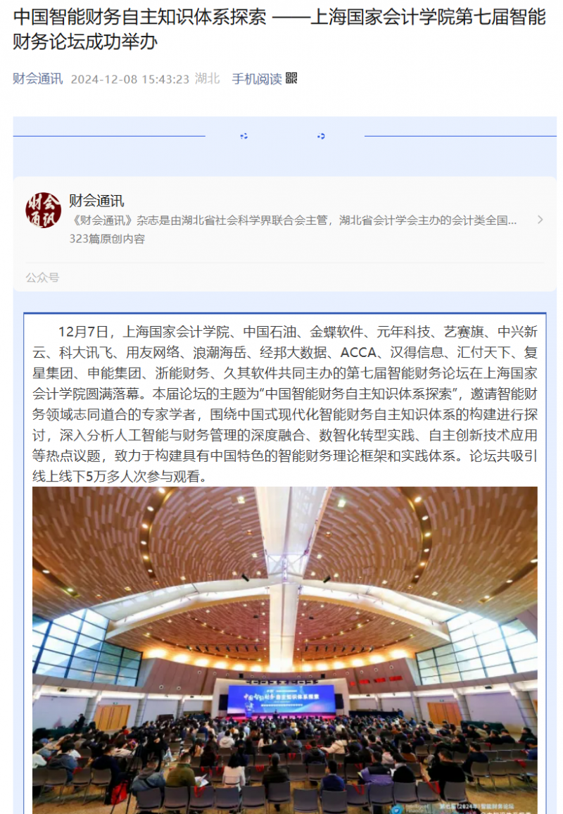 20241213-1_第七届智能财务论坛  财会通讯