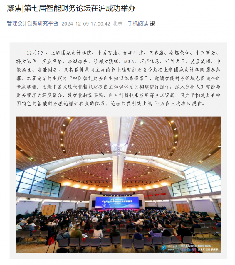 20241213-1_第七届智能财务论坛  管理会计创新研究平台