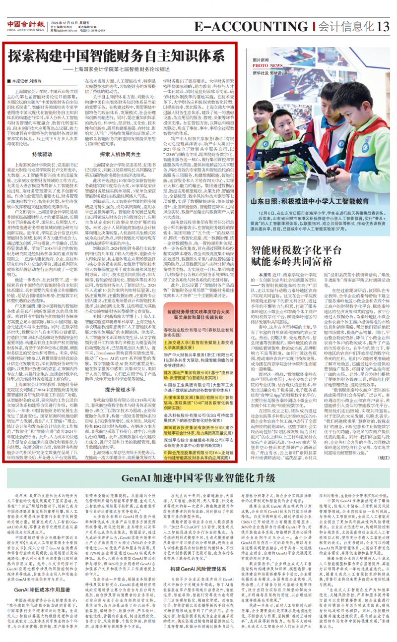 20241213-1《中国会计报》智能财务论坛 红框