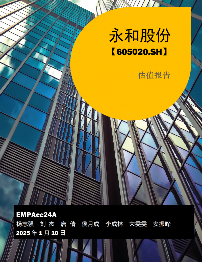 20250326 EMPAcc24A-公司估值第4小组作业-永和股份估值报告-杨志强