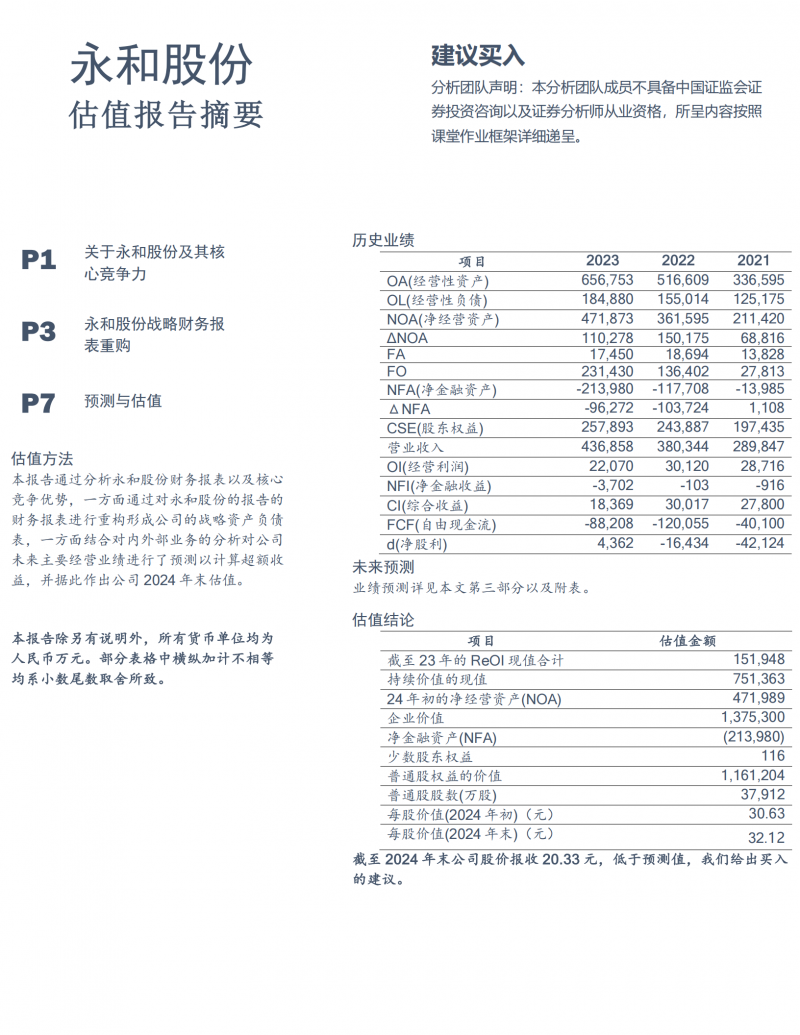 20250326 EMPAcc24A-公司估值第4小组作业-永和股份估值报告-杨志强(1)