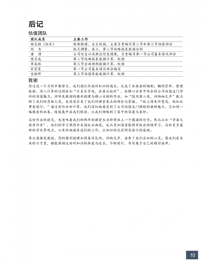 20250326 EMPAcc24A-公司估值第4小组作业-永和股份估值报告-杨志强(16)