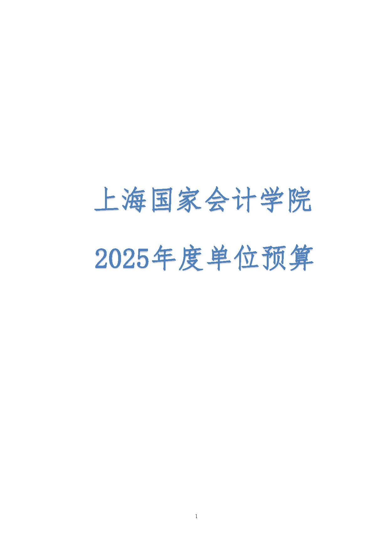 上海国家会计学院2025年度预算公开_页面_01