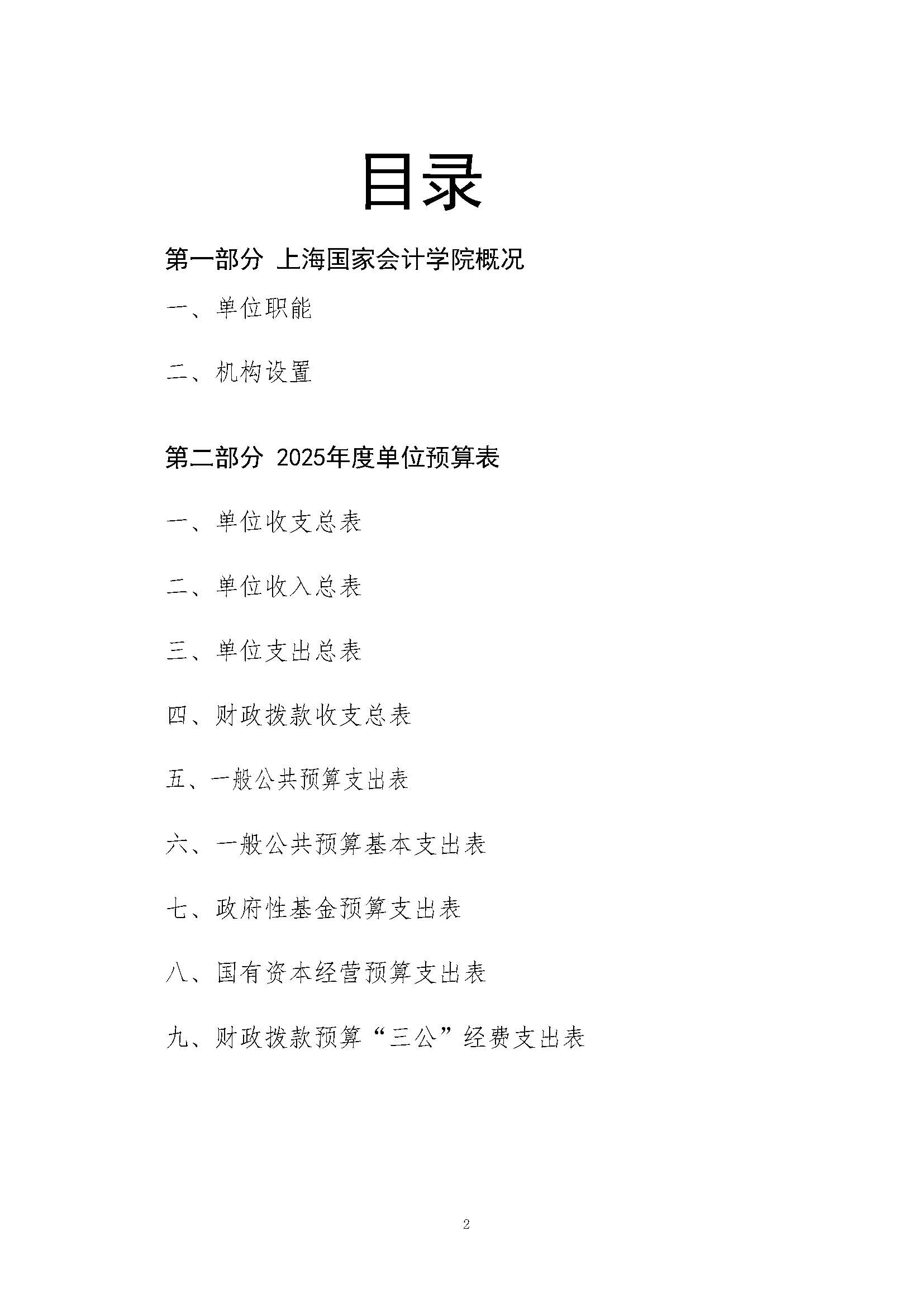 上海国家会计学院2025年度预算公开_页面_02