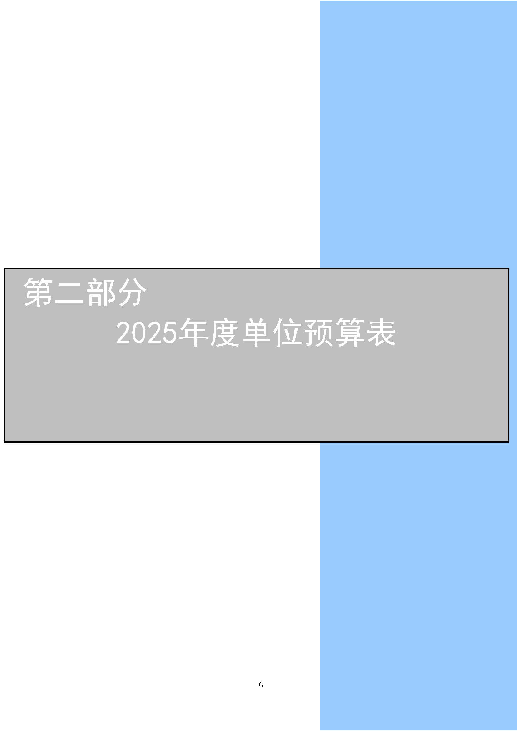 上海国家会计学院2025年度预算公开_页面_06