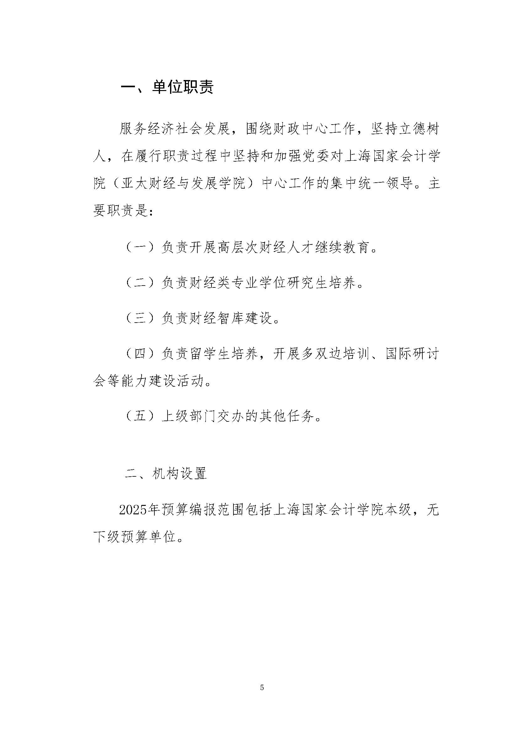 上海国家会计学院2025年度预算公开_页面_05