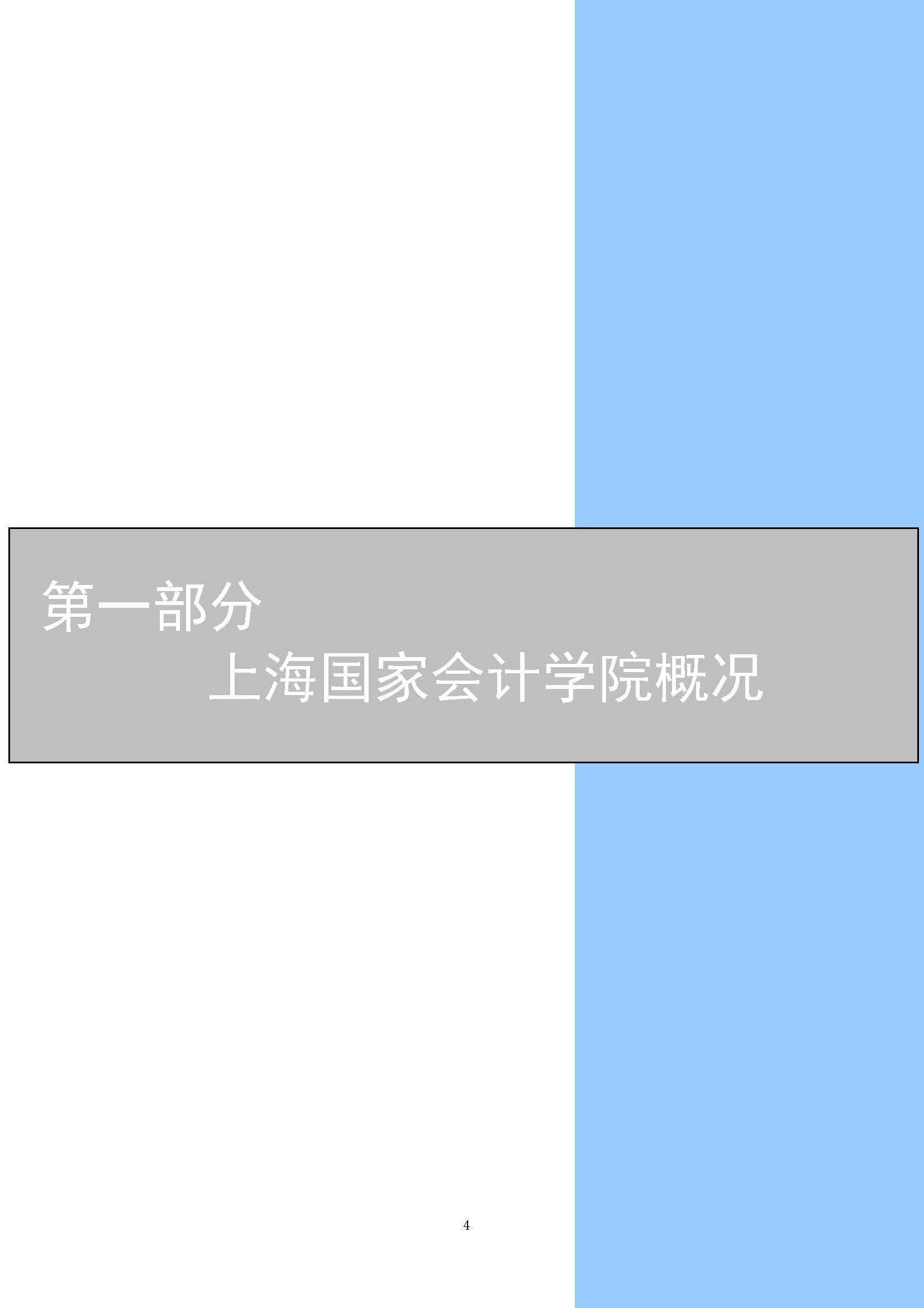 上海国家会计学院2025年度预算公开_页面_04