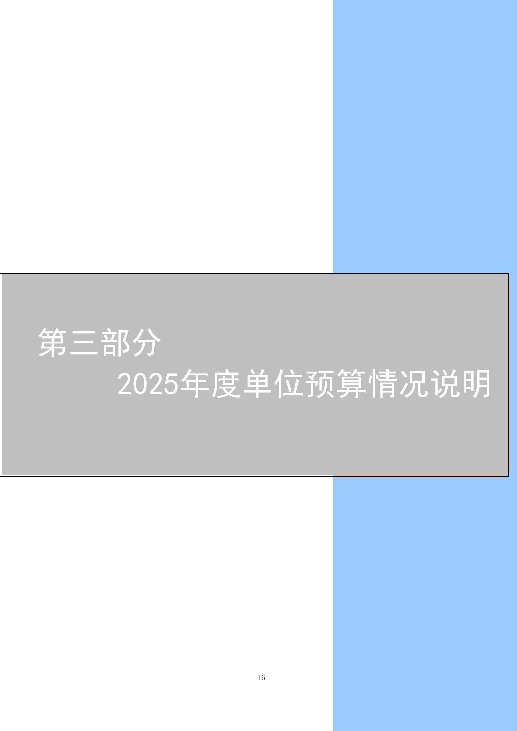 上海国家会计学院2025年度预算公开_页面_16