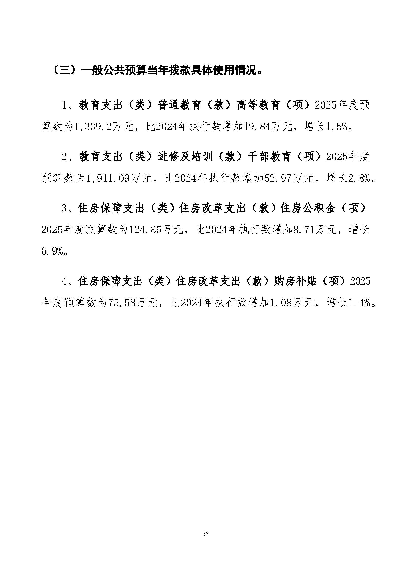 上海国家会计学院2025年度预算公开_页面_23