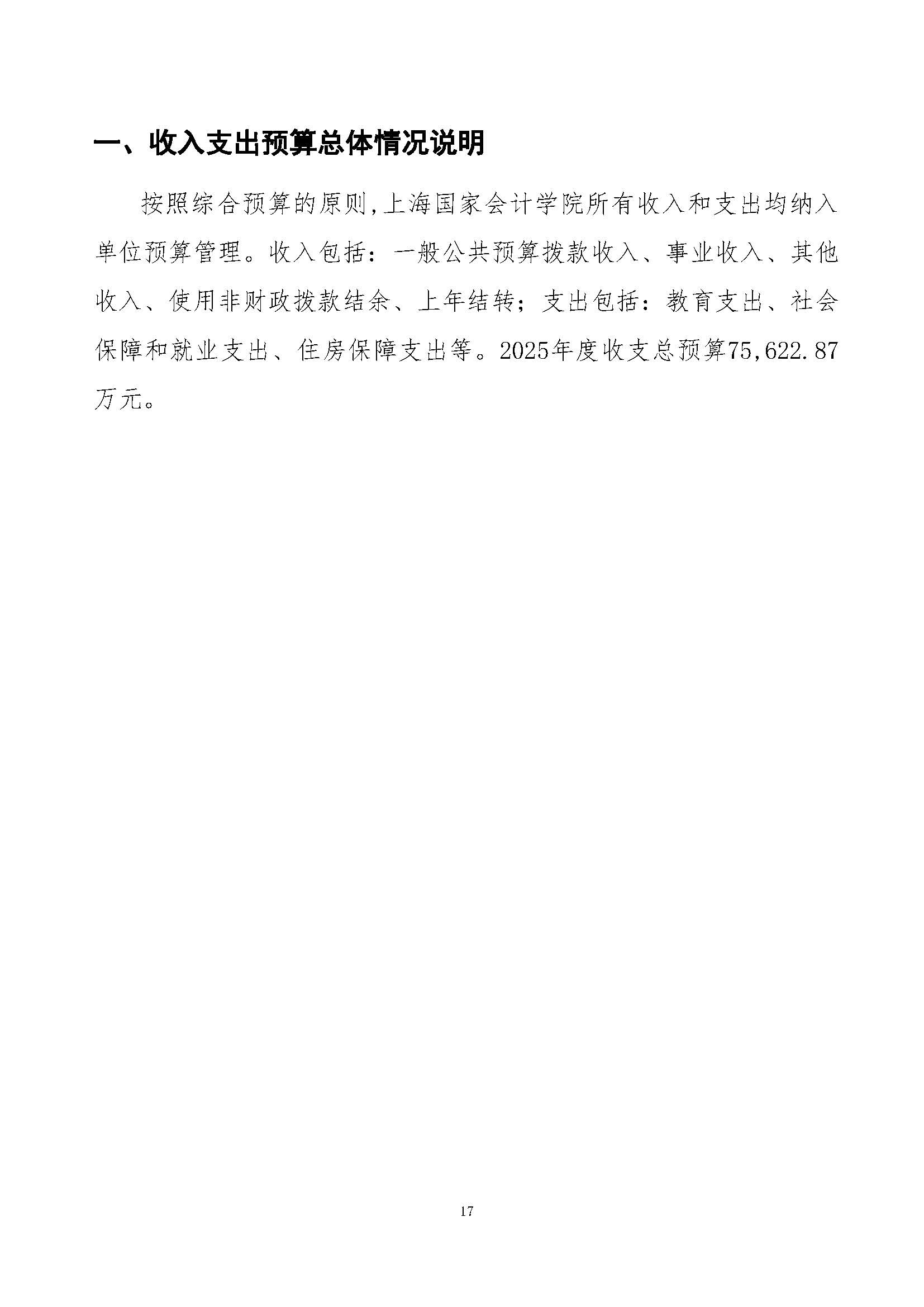 上海国家会计学院2025年度预算公开_页面_17