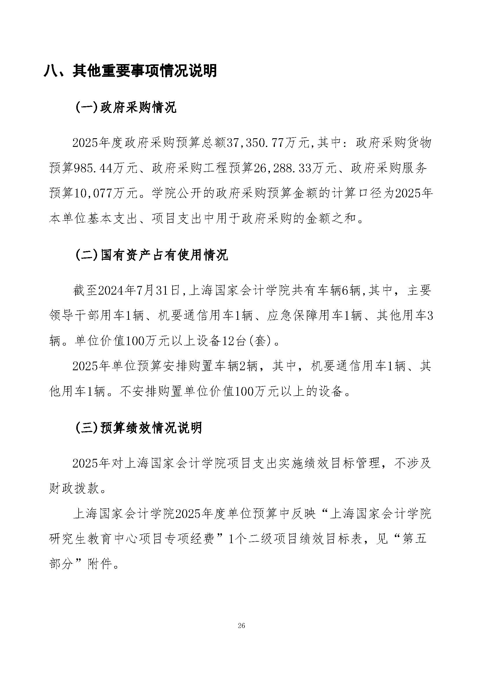 上海国家会计学院2025年度预算公开_页面_26