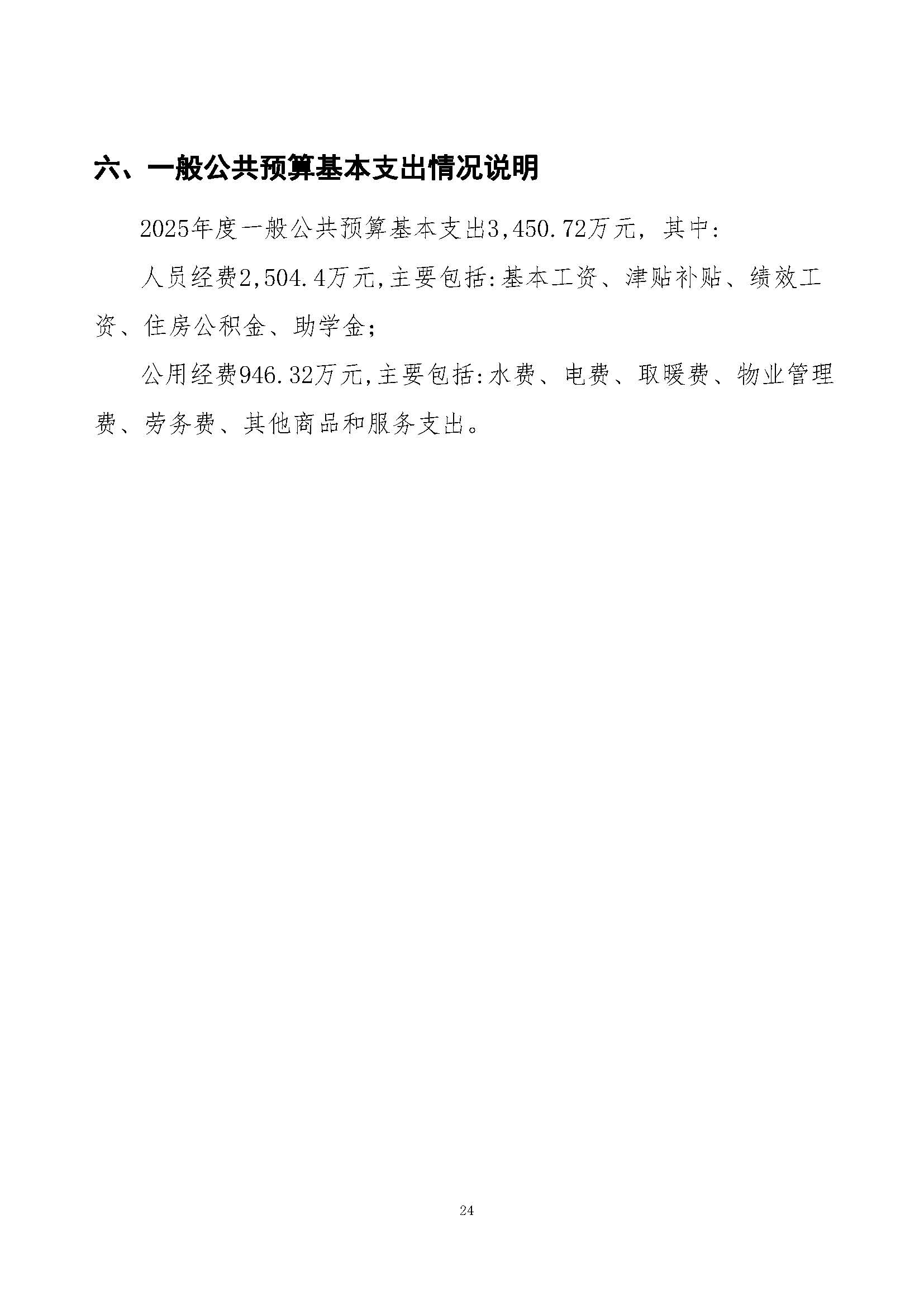 上海国家会计学院2025年度预算公开_页面_24