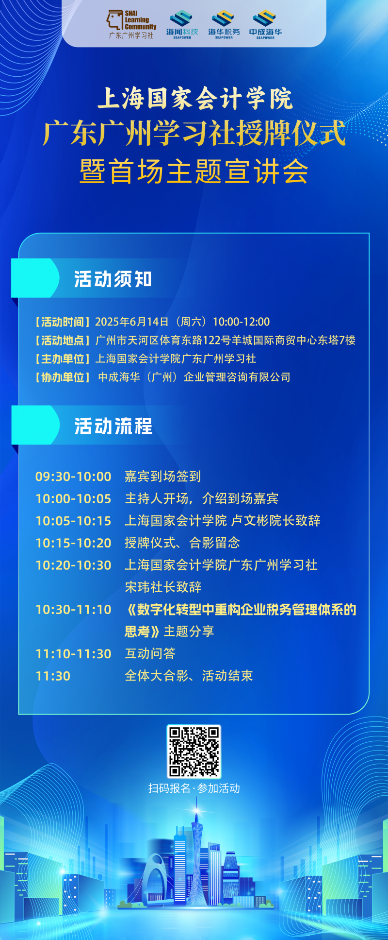 20250604 - 广州学习社活动预告