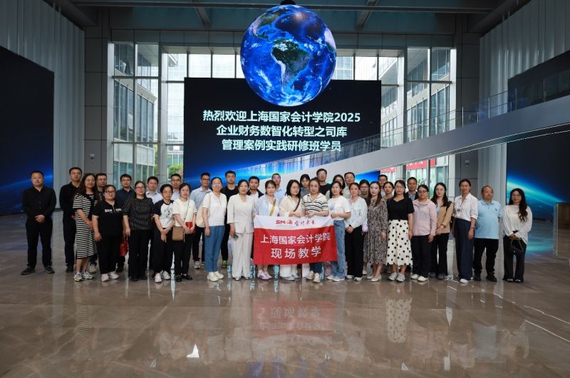 上海国家会计学院企业类公开课5月简报