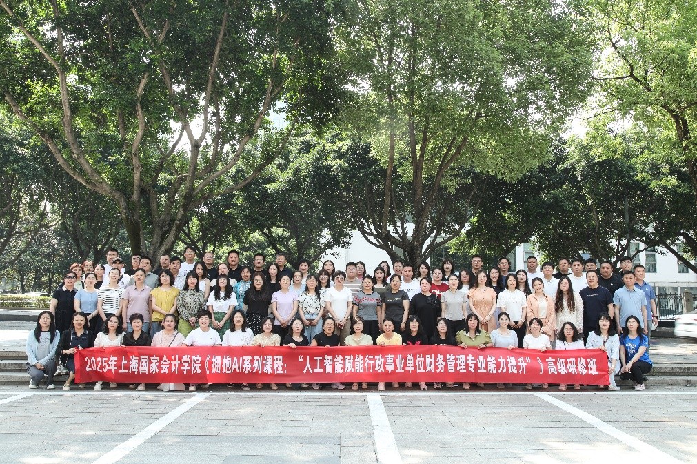 上海国家会计学院行政事业类公开课5月简报