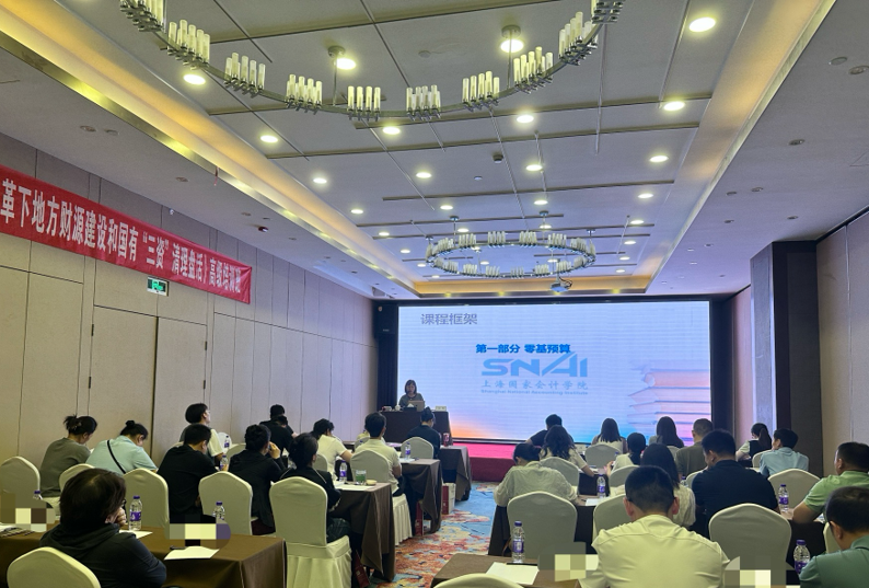 上海国家会计学院行政事业类公开课5月简报