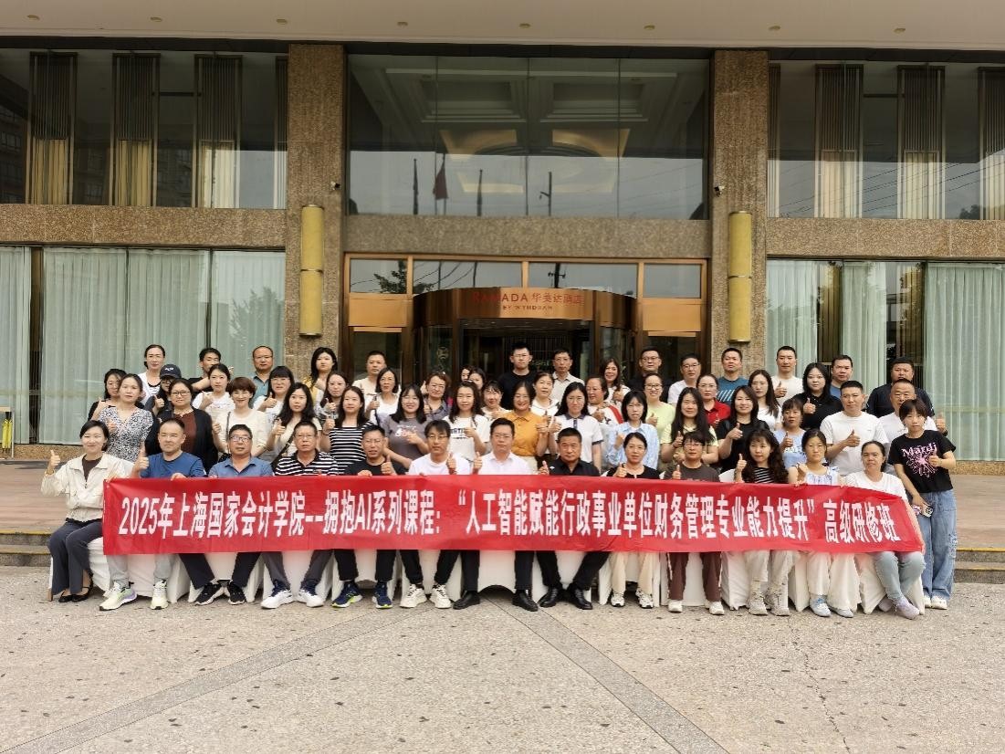 上海国家会计学院行政事业类公开课5月简报