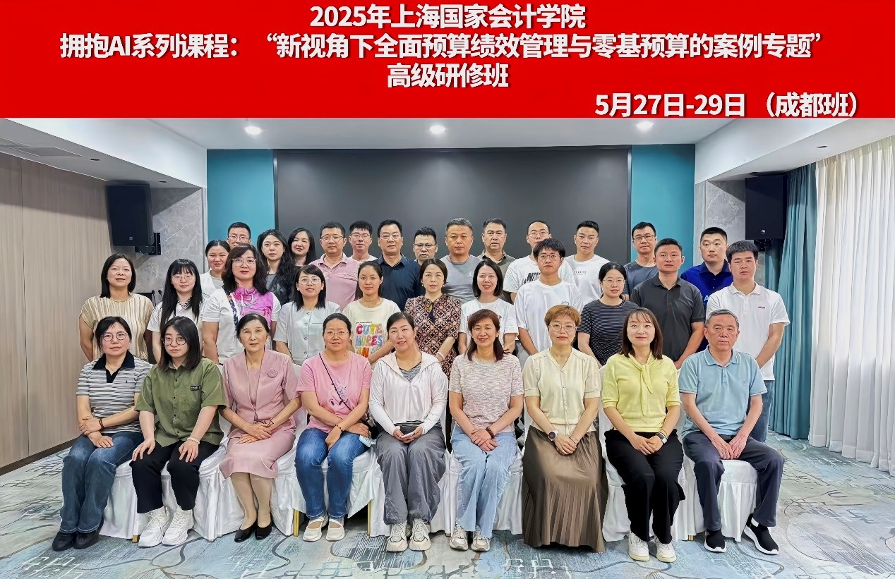 上海国家会计学院行政事业类公开课5月简报