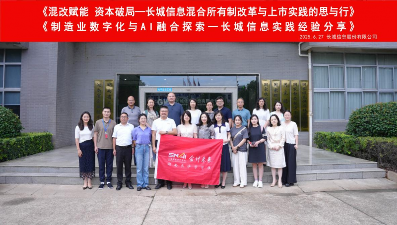 20250701 - 探秘金融科技国企混改与AI融合新范式 集体照