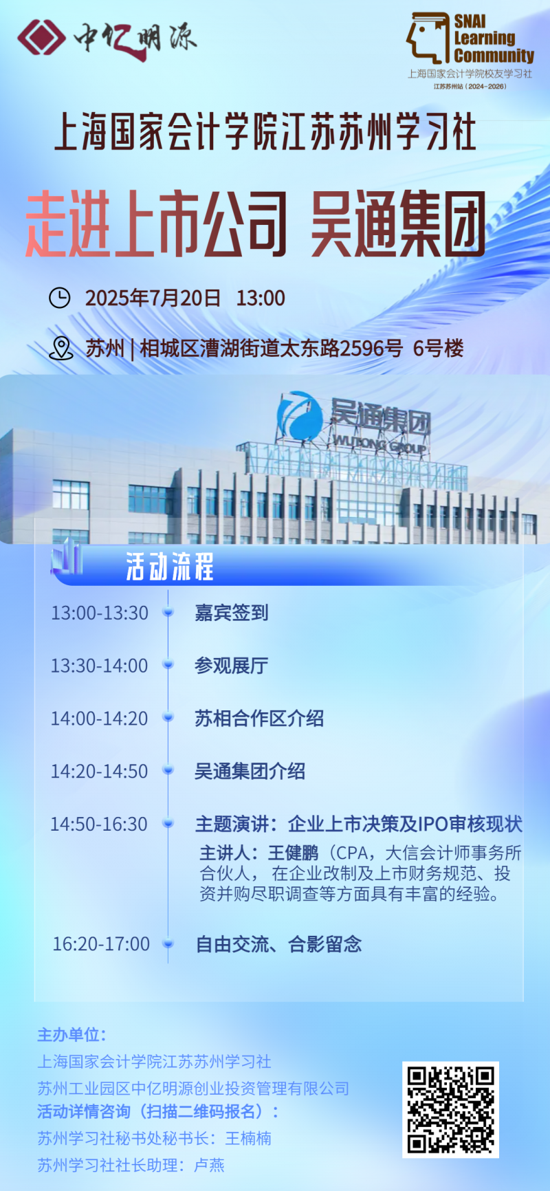 20250710 活动预告 苏州学习社