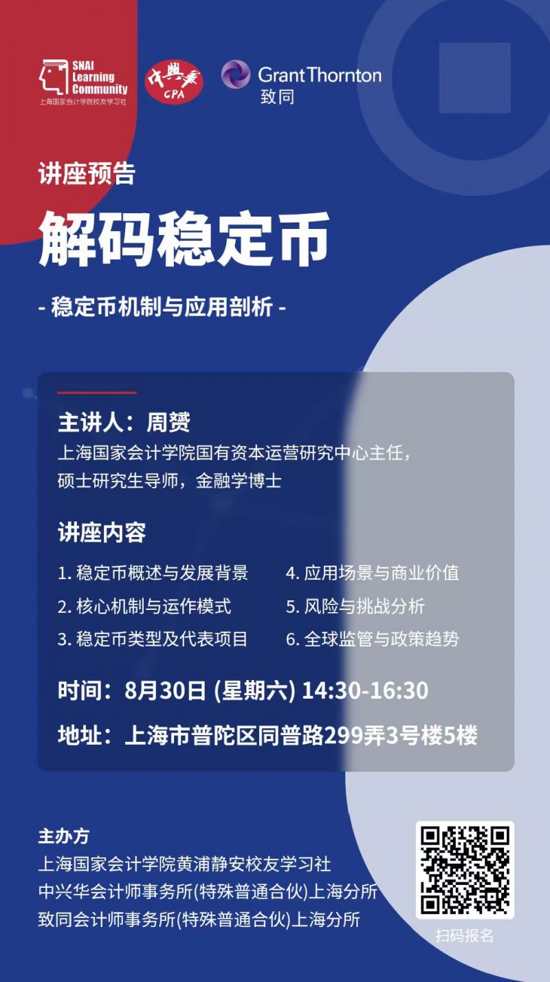 20250819 - 普陀学习社 稳定币 2