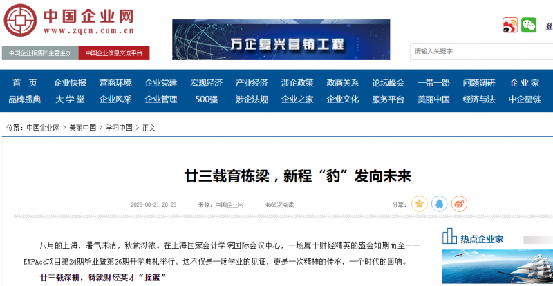 中国企业网：廿三载育栋梁，新程“豹”发向未来【2025年8月21日】