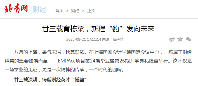 北青网：廿三载育栋梁，新程“豹”发向未来【2025年8月21日】