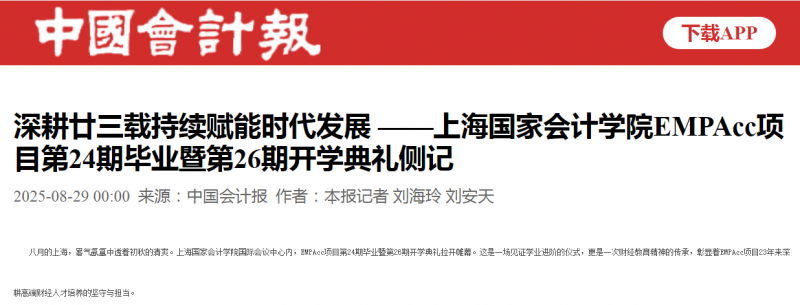《中国会计报》：深耕廿三载持续赋能时代发展 ——上海国家会计学院EMPAcc项目第24期毕业暨第26期开学典礼侧记【8月29日】