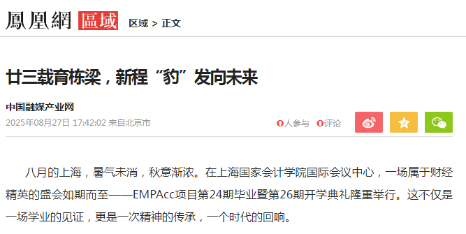 凤凰网：廿三载育栋梁，新程“豹”发向未来【8月27日】