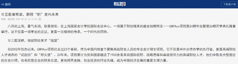 财经网：廿三载育栋梁，新程“豹”发向未来【8月26日】