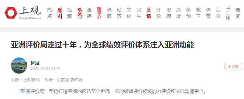 《文汇报》：亚洲评价周走过十年，为全球绩效评价体系注入亚洲动能【2025年9月4日】