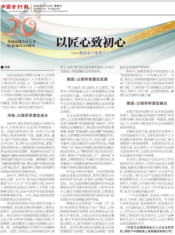 课堂内外 | 刘军：以匠心致初心 ——我的会计领军印记