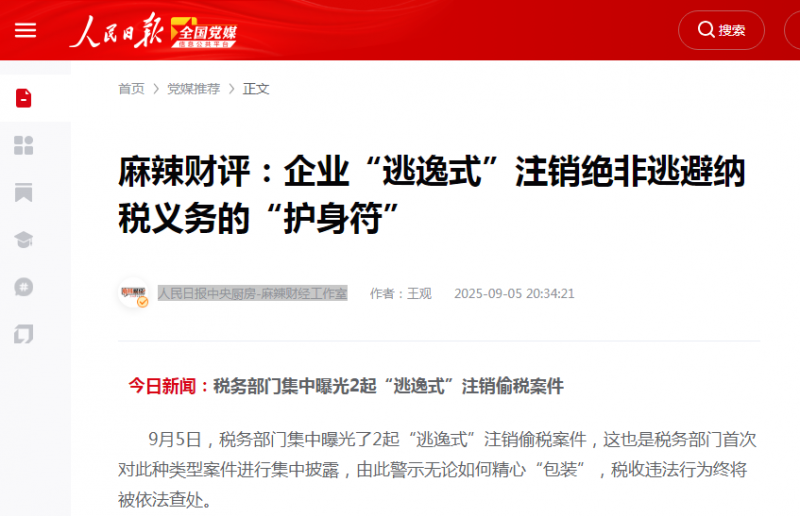 《人民日报》：麻辣财评：企业“逃逸式”注销绝非逃避纳税义务的“护身符”【2025年9月5日】