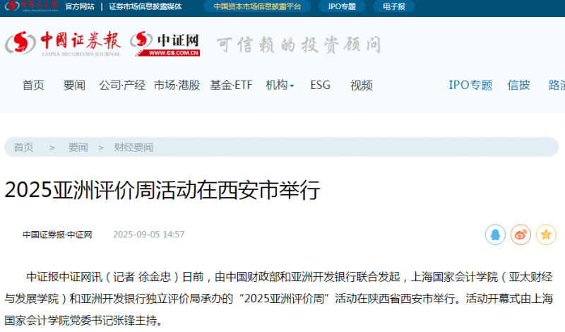 《中国证券报》：2025亚洲评价周活动在西安市举行【2025年9月5日】