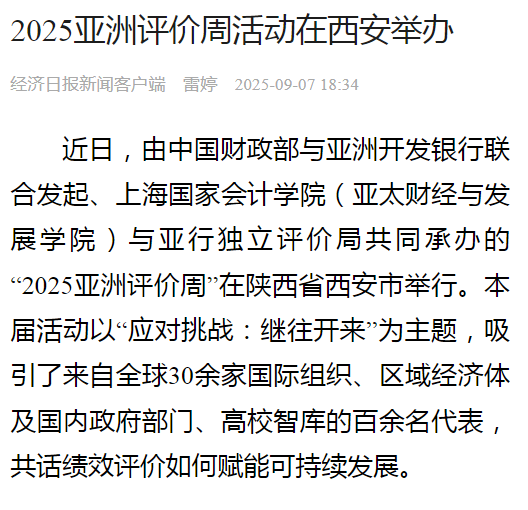 《经济日报》：2025亚洲评价周活动在西安举办【2025年9月7日】