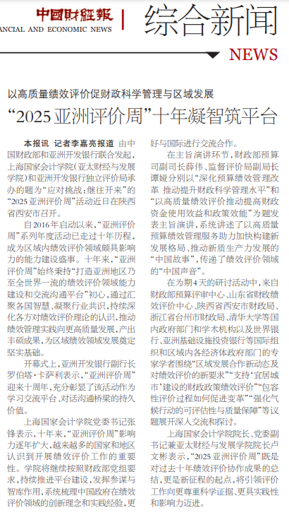 《中国财经报》：以高质量绩效评价促财政科学管理与区域发展 “2025亚洲评价周”十年凝智筑平台【2025年9月6日】