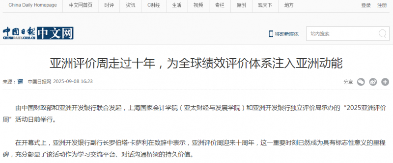 中国日报中文网：亚洲评价周走过十年，为全球绩效评价体系注入亚洲动能【2025年9月8日】