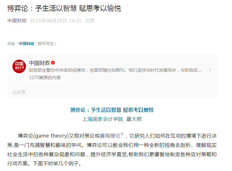 《中国财政》：博弈论：予生活以智慧 赋思考以愉悦【2025年8月29日】