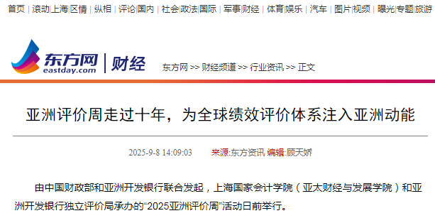 东方网：亚洲评价周走过十年，为全球绩效评价体系注入亚洲动能【2025年9月8日】