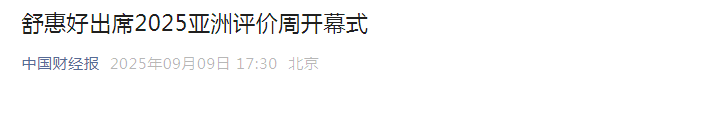 《中国财经报》：舒惠好出席2025亚洲评价周开幕式【2025年9月9日】