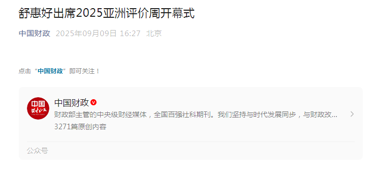 《中国财政》：舒惠好出席2025亚洲评价周开幕式【2025年9月9日】