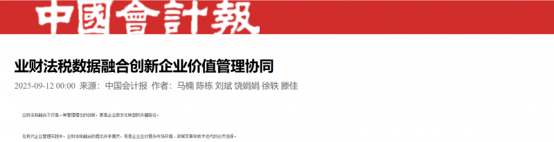 《中国会计报》：业财法税数据融合创新企业价值管理协同【2025年9月12日】