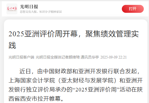 《光明日报》：2025亚洲评价周开幕，聚焦绩效管理实践【2025年9月9日】