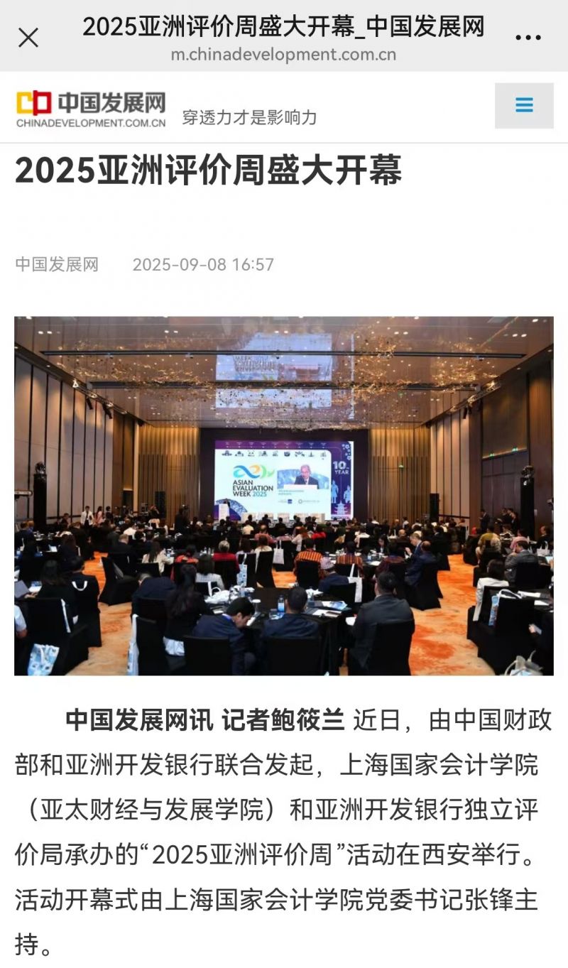 中国发展网：2025亚洲评价周盛大开幕【2025年9月8日】