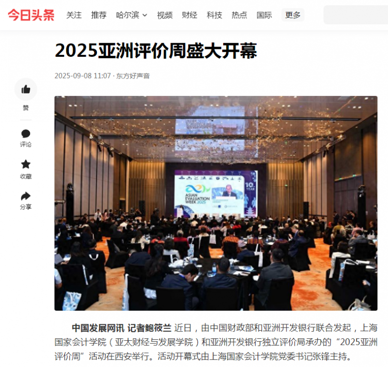今日头条：2025亚洲评价周盛大开幕【2025年9月8日】