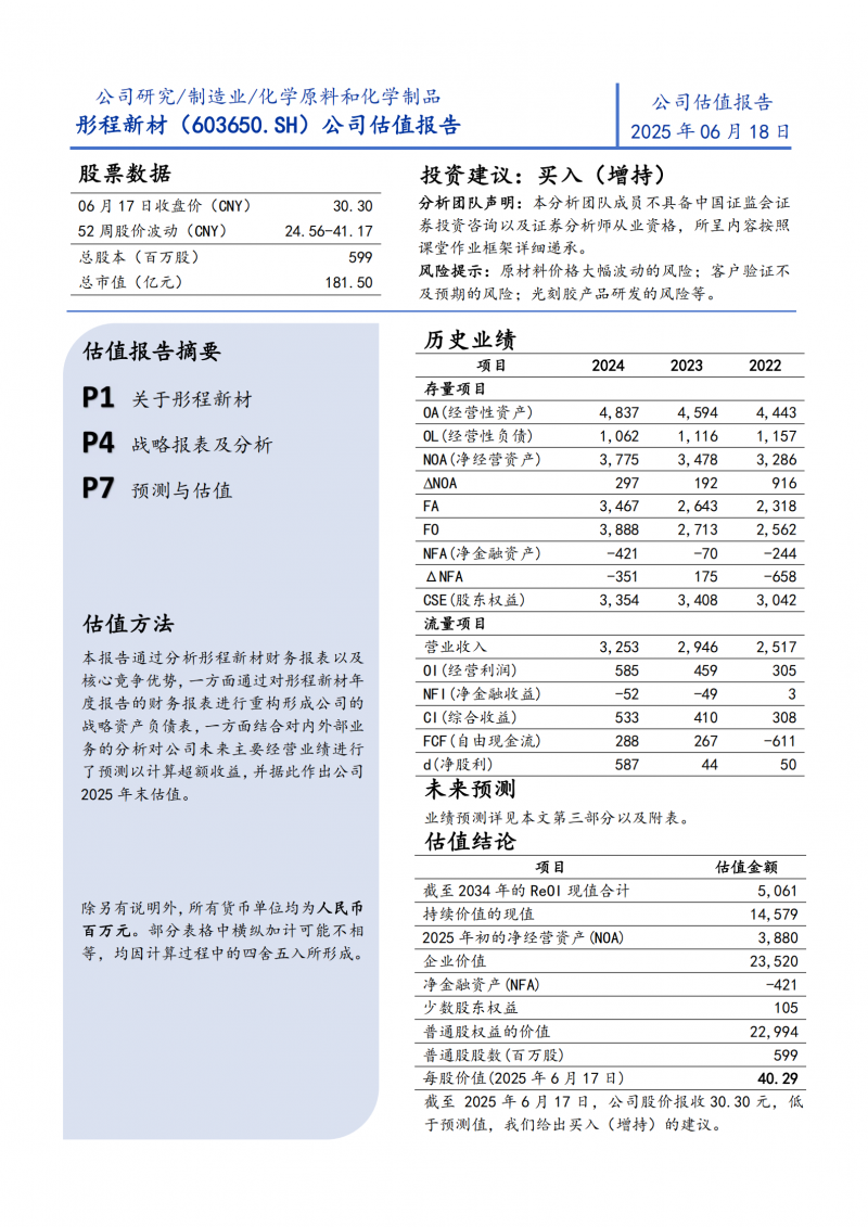 产出式研讨 | 彤程新材公司估值报告
